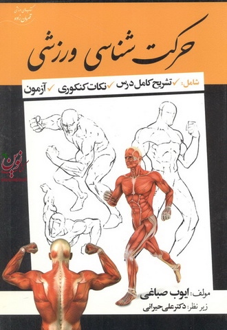 حرکت شناسی ورزشی ایوب صباغی انتشارات آوای ظهور